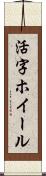 活字ホイール Scroll