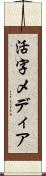 活字メディア Scroll