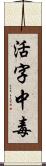 活字中毒 Scroll