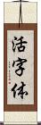 活字体 Scroll