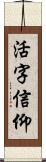 活字信仰 Scroll