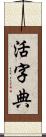 活字典 Scroll