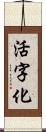 活字化 Scroll