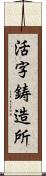 活字鋳造所 Scroll
