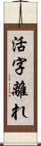 活字離れ Scroll