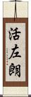 活左朗 Scroll