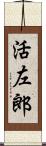 活左郎 Scroll