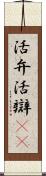 活弁 Scroll