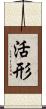 活形 Scroll