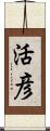 活彦 Scroll