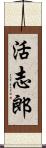 活志郎 Scroll