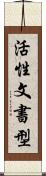 活性文書型 Scroll