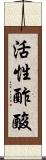 活性酢酸 Scroll