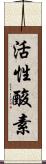 活性酸素 Scroll