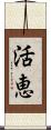 活恵 Scroll