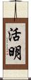 活明 Scroll
