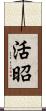 活昭 Scroll