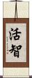 活智 Scroll