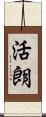 活朗 Scroll