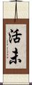 活未 Scroll