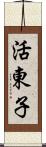 活東子 Scroll