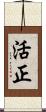 活正 Scroll