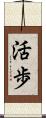 活歩 Scroll