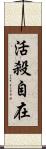 活殺自在 Scroll
