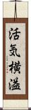 活気横溢 Scroll