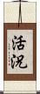活況 Scroll