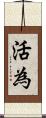 活為 Scroll