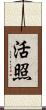 活照 Scroll