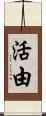 活由 Scroll