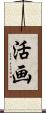 活画 Scroll