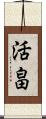 活畠 Scroll