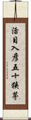 活目入彦五十狭茅 Scroll