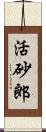 活砂郎 Scroll