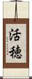 活穂 Scroll
