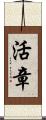 活章 Scroll