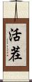 活茬 Scroll