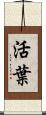 活葉 Scroll