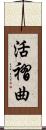 活褶曲 Scroll
