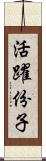 活躍份子 Scroll