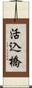 活込橋 Scroll