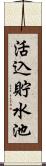 活込貯水池 Scroll