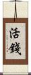活錢 Scroll