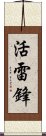 活雷鋒 Scroll