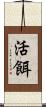活餌 Scroll