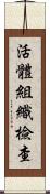 活體組織檢查 Scroll