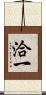 洽一 Scroll
